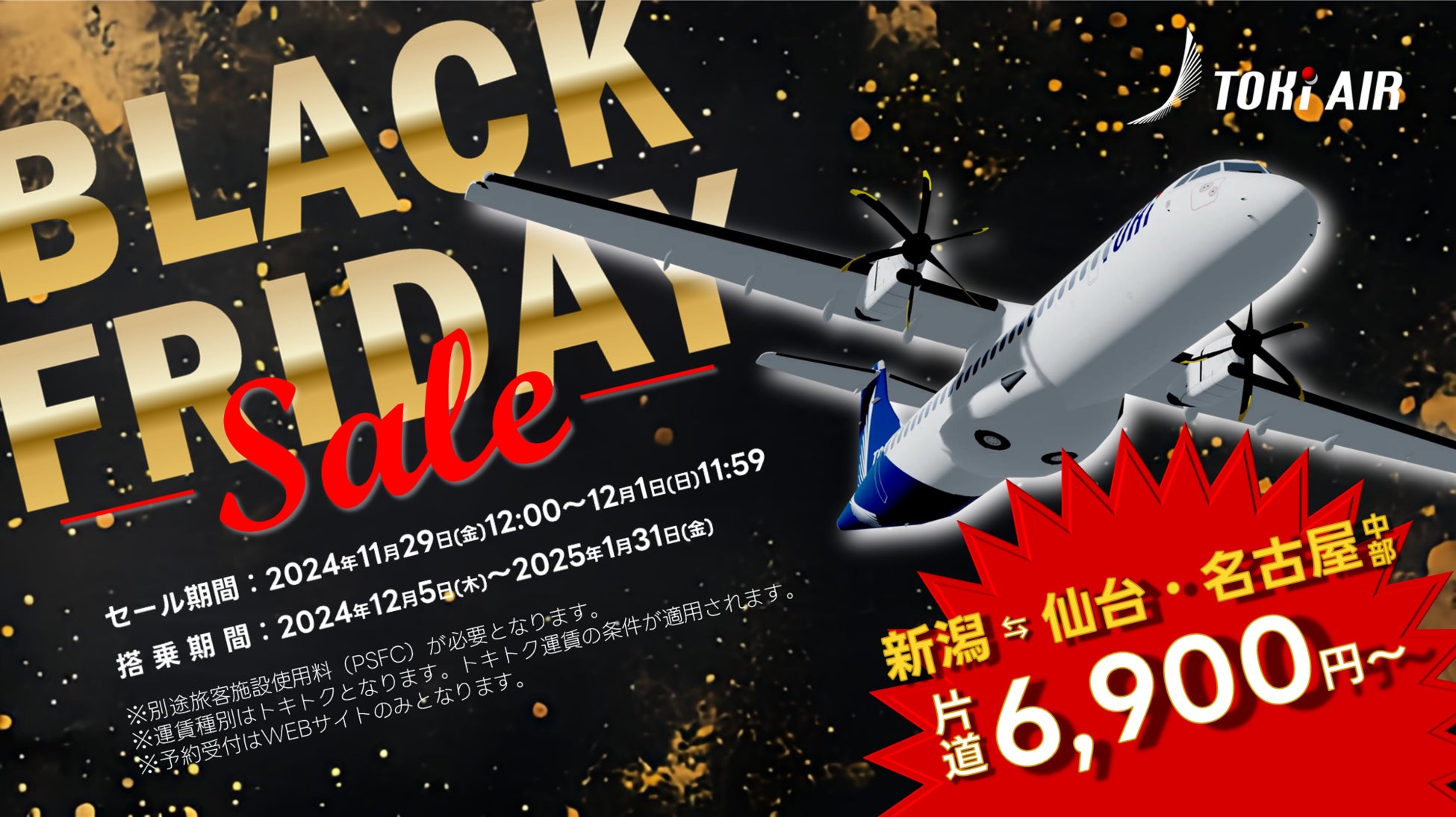 トキエア、BLACK FRIDAY！「新潟＝仙台」「新潟＝名古屋（中部）」を片道6,900円で販売