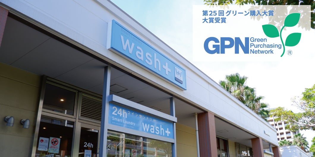 アレルゲンフリーの洗濯「wash+ Technology」が第25回グリーン購入大賞 大賞を受賞