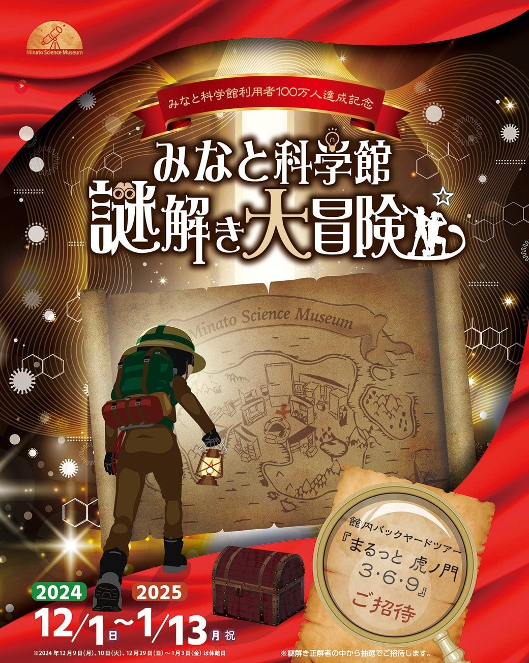 港区立みなと科学館　開館5年目で館の利用者数累計100万人を達成！感謝を込めて特別イベントを開催します「みなと科学館謎解き大冒険☆」