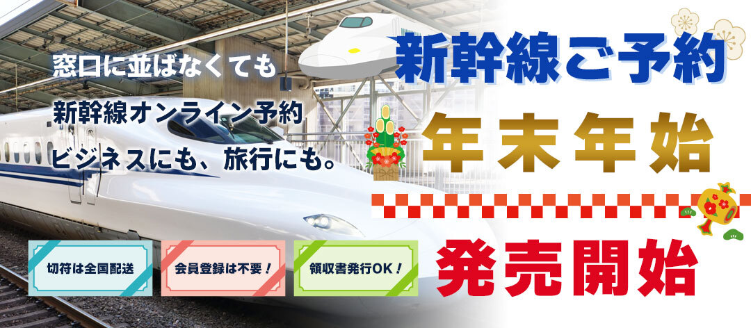 もう窓口に並ばなくてもOK！新幹線オンライン予約サイト
「新幹線オンライン」で年末年始のチケット予約販売開始！