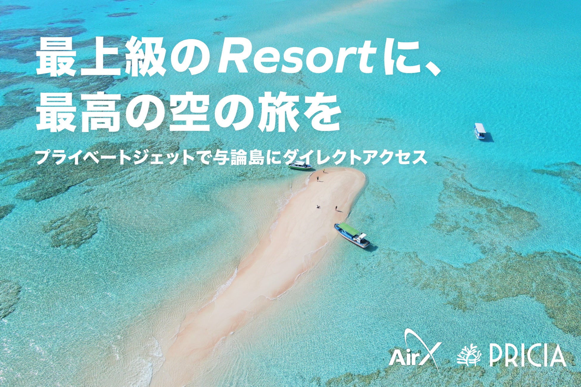 AirX、プライベートジェットで行くプリシアリゾートヨロンスイートヴィラ宿泊プラン販売開始