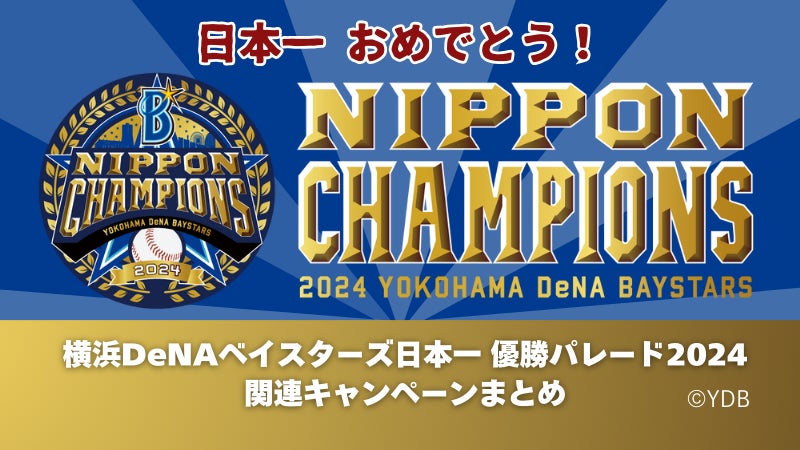 横浜DeNAベイスターズ日本一 優勝パレード2024関連キャンペーン情報が一目で分かる特設ページ開設！