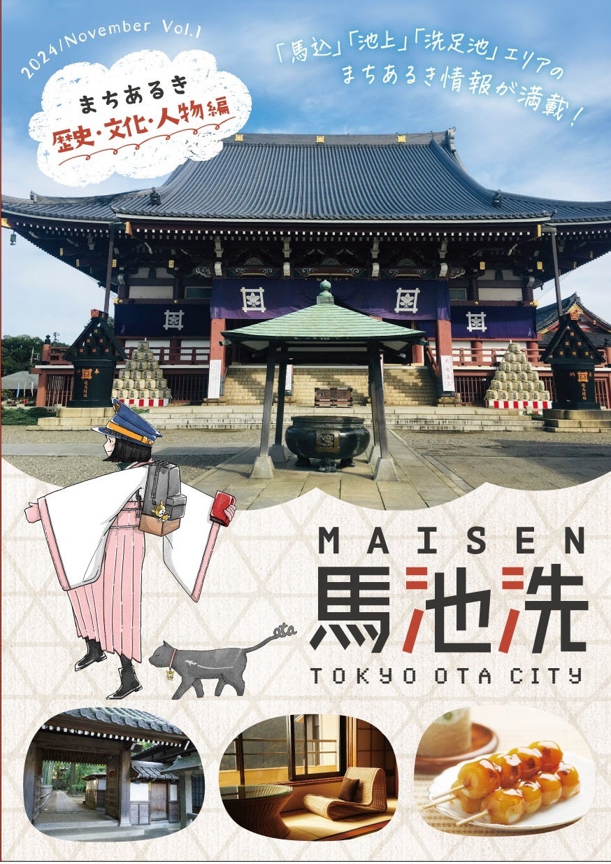 東京都内の新たな隠れた観光スポットを発掘！「馬池洗（MAISEN）」無料冊子をシリーズ発刊