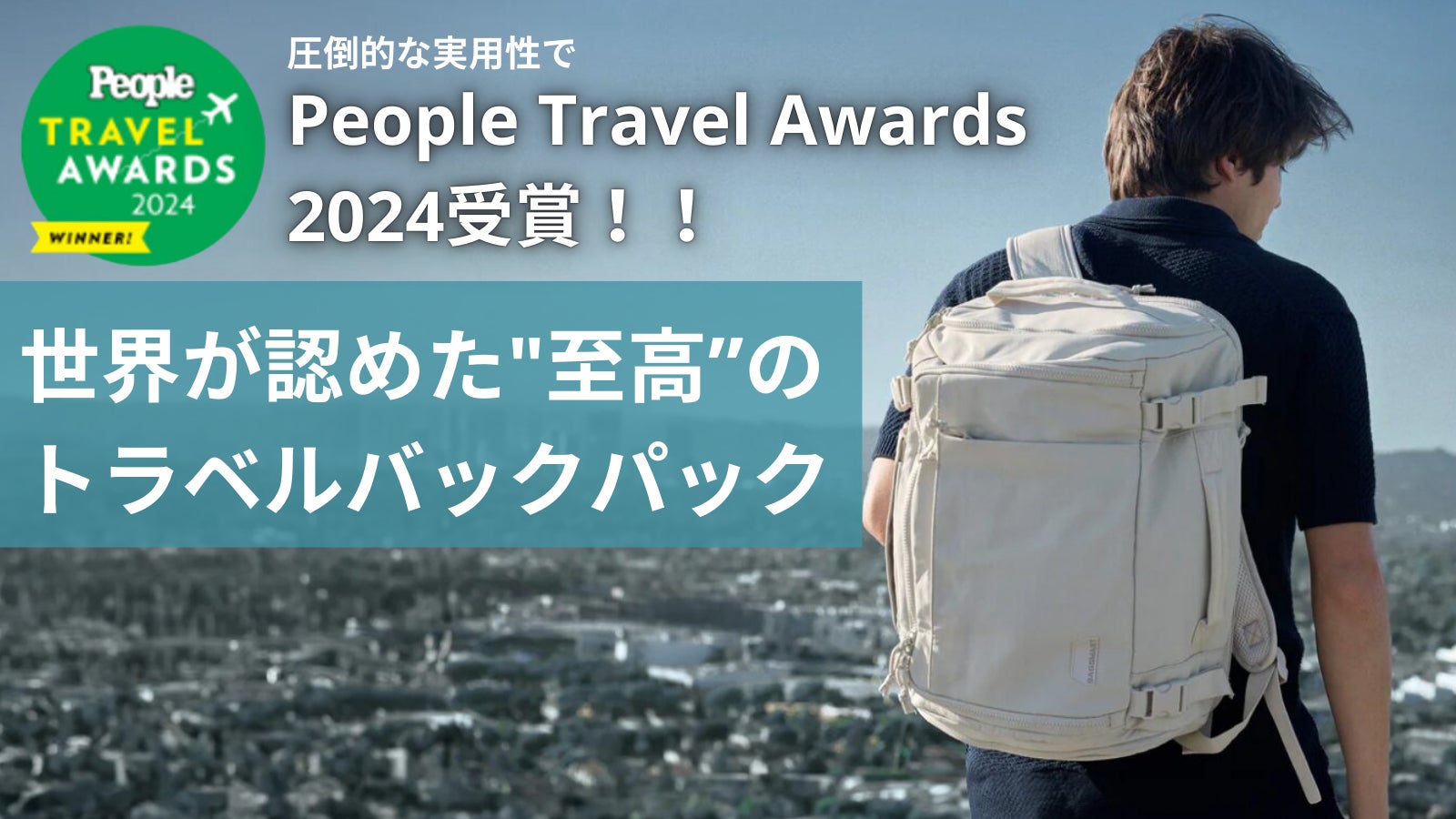 「PEOPLE」Travel Award 2024受賞のバックパックが遂にMakuakeに登場！