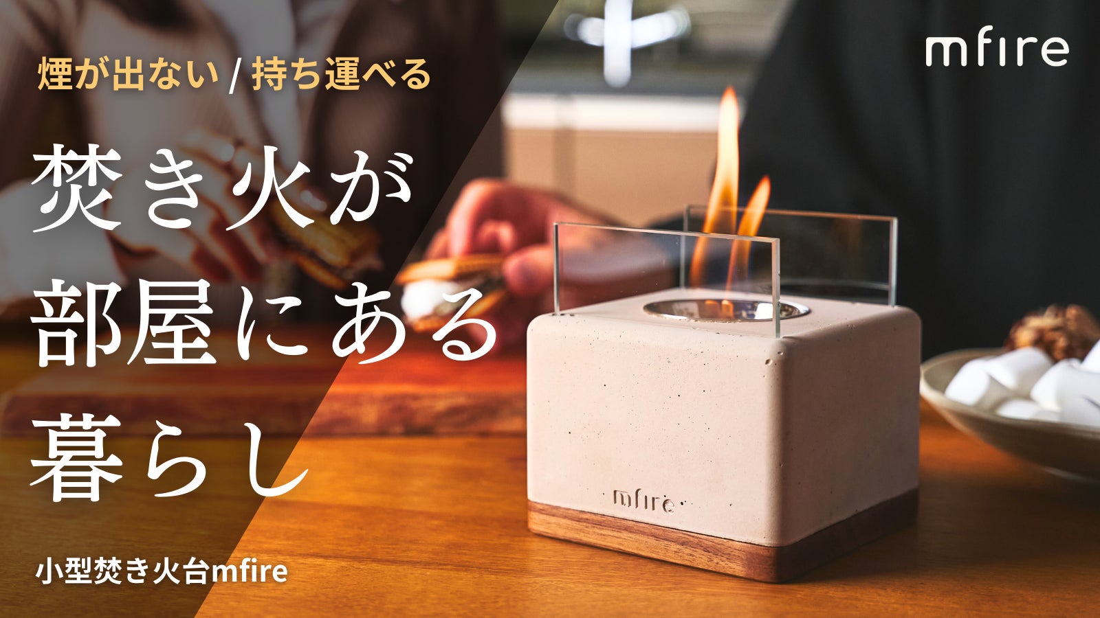 お部屋で焚き火を楽しむ。煙も臭いもない室内用焚き火台『mfire(エムファイヤー)』が、Makuakeにて新モデルを先行販売開始。