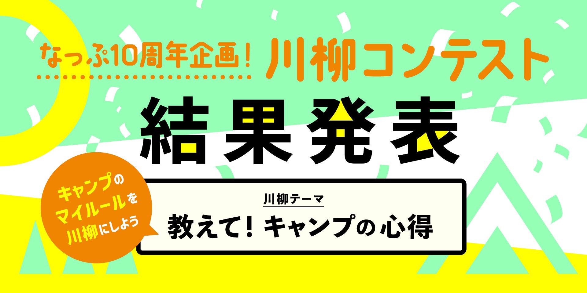 キャンプ場検索・予約サイト『なっぷ』が「キャンパーズ川柳」受賞10作品を発表！