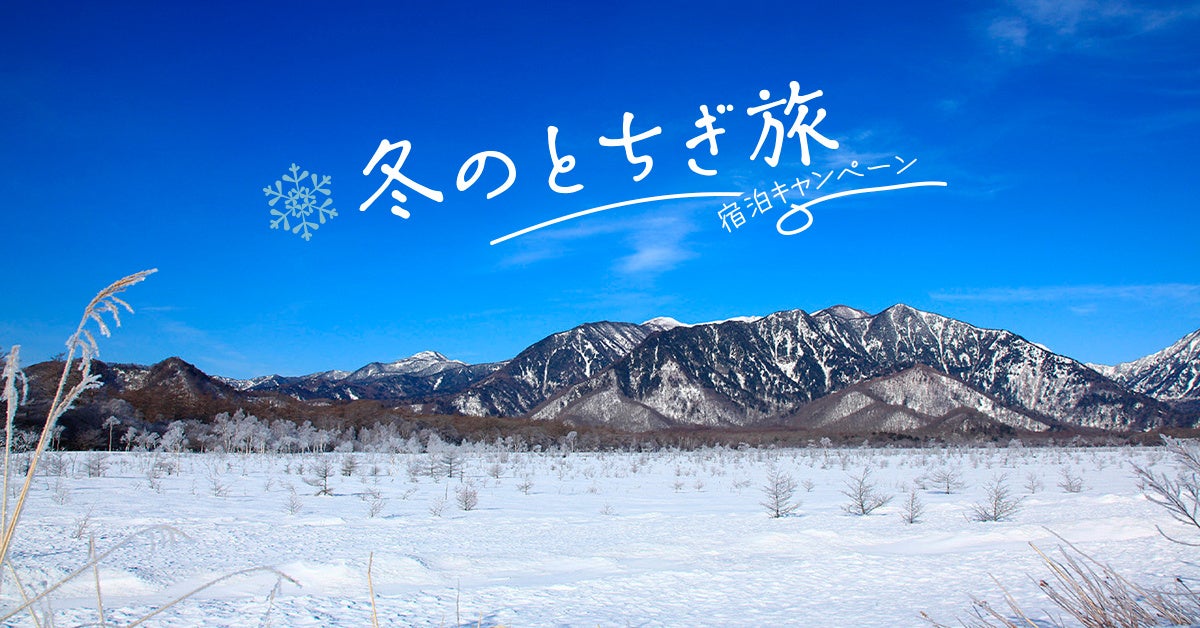 とちぎに泊まって応募しよう！栃木県主催「冬のとちぎ旅 宿泊キャンペーン」がスタート