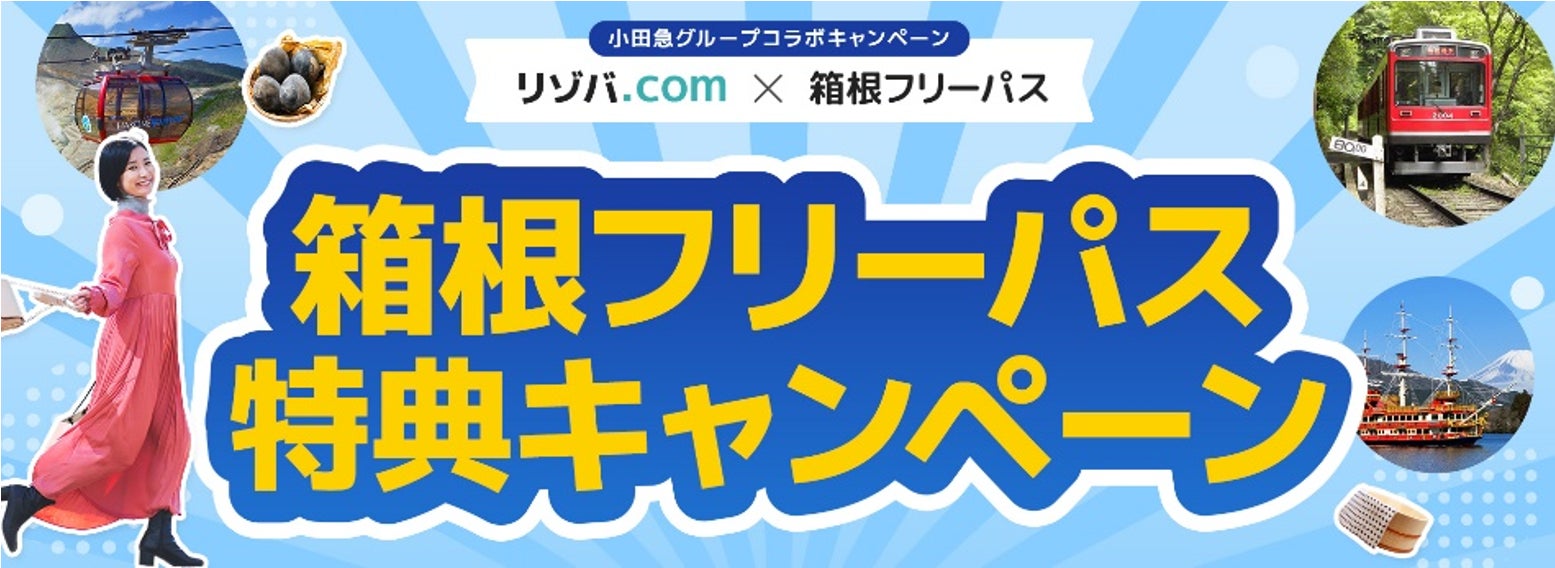 仕事の合間での「箱根観光」をお得に楽しめるキャンペーン　１２月２日から、リゾートバイトスタッフに「デジタル箱根フリーパス」を提供