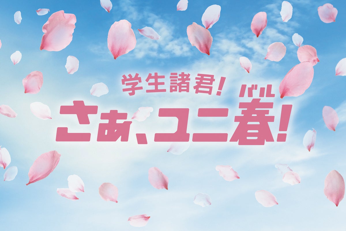 永遠に忘れられない、春の思い出づくりを！学生応援キャンペーン『ユニ春2025』開催決定