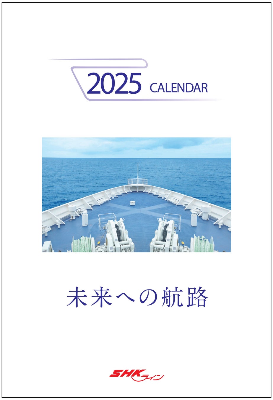 【ＳＨＫライン】2025年壁掛けカレンダー「未来への航路」販売開始