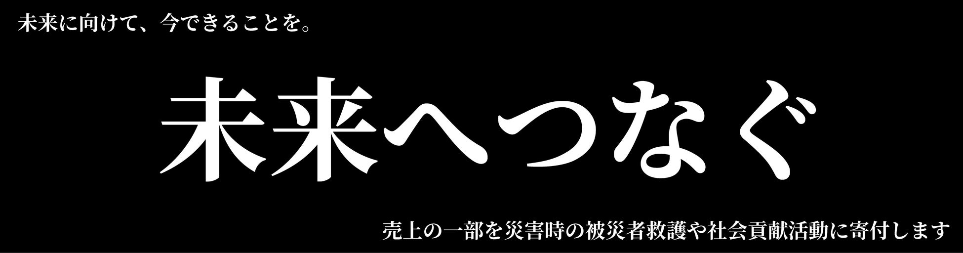 売上の一部を被災者救護や社会貢献活動に寄付する「未来へつなぐ」特別セール 11月30日（土）から開始、対象商品は日替わり