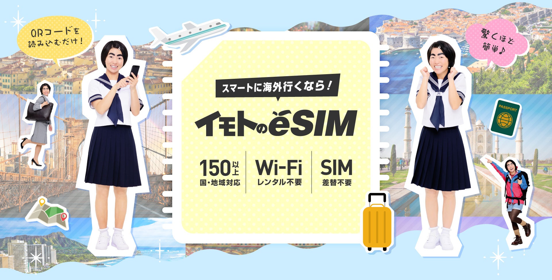 「イモトのWiFi」から海外旅行向けeSIM『イモトのeSIM』誕生！