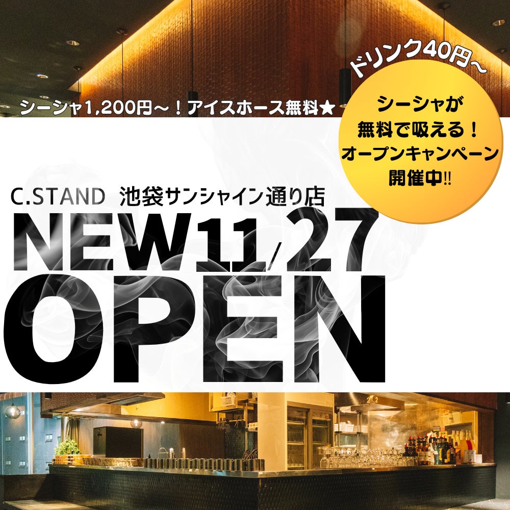 【11月27日オープン】池袋サンシャイン通りに新しいシーシャ×カフェ×ダーツバー「C.STAND池袋サンシャイン通り店」誕生！