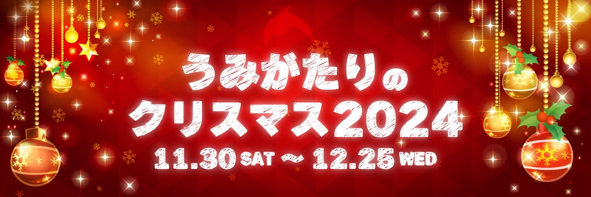 【上越市立水族博物館 うみがたり】クリスマス仕様の館内に包まれる特別体験「うみがたりのクリスマス２０２４」【１１月３０日（土）～１２月２５日（水）】