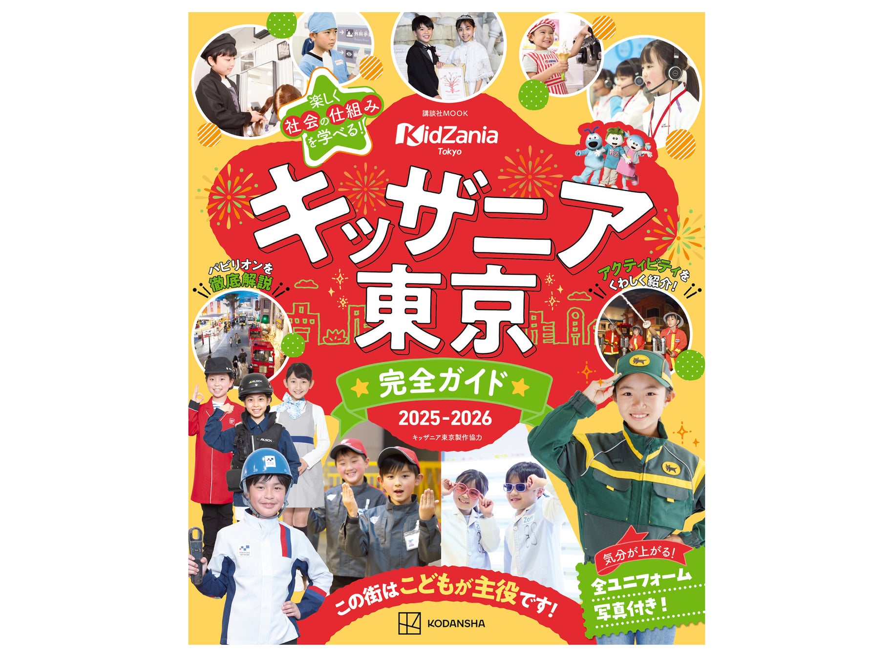 「キッザニア東京」を徹底紹介！　最新情報やオリジナルのパビリオン早見表を掲載した『キッザニア東京　完全ガイド　2025‐2026』登場