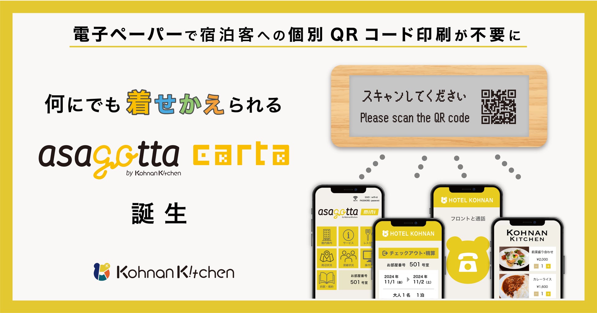 電子ペーパーで宿泊客への個別QRコード印刷が不要に。何にでも着せ替えられるasagotta Carta誕生