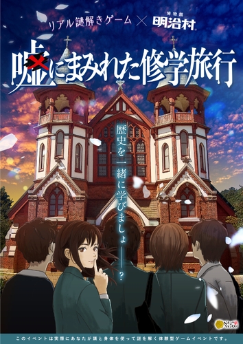 あなたは「嘘」を見破れる？嘘がテーマのリアル謎解きゲーム！愛知県・博物館明治村にて12/21(土)から1日300名限定で開催