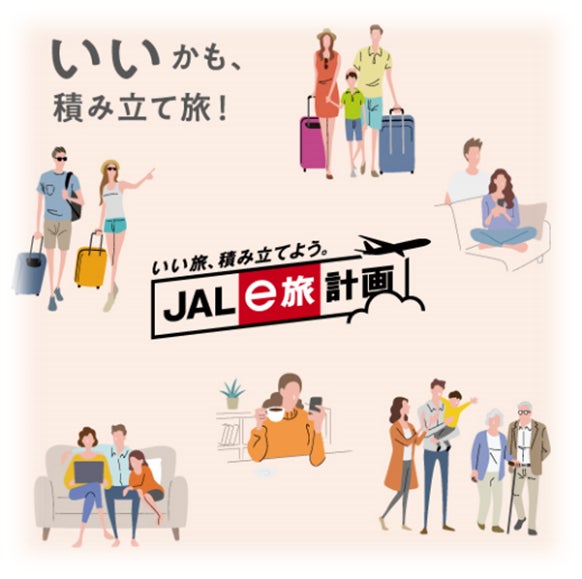 新しい旅行積立、「JAL e旅計画」サービスを開始