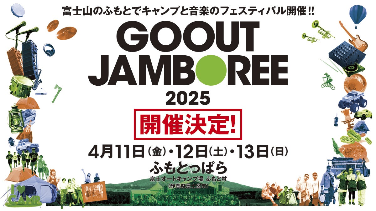 アウトドアファッション雑誌GO OUTが主催する、GO OUT JAMBOREE 2025が4月に開催決定!!