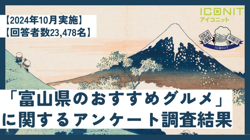 【2024年10月実施】【回答者数23,478名】「富山県のおすすめグルメ」に関するアンケート調査結果