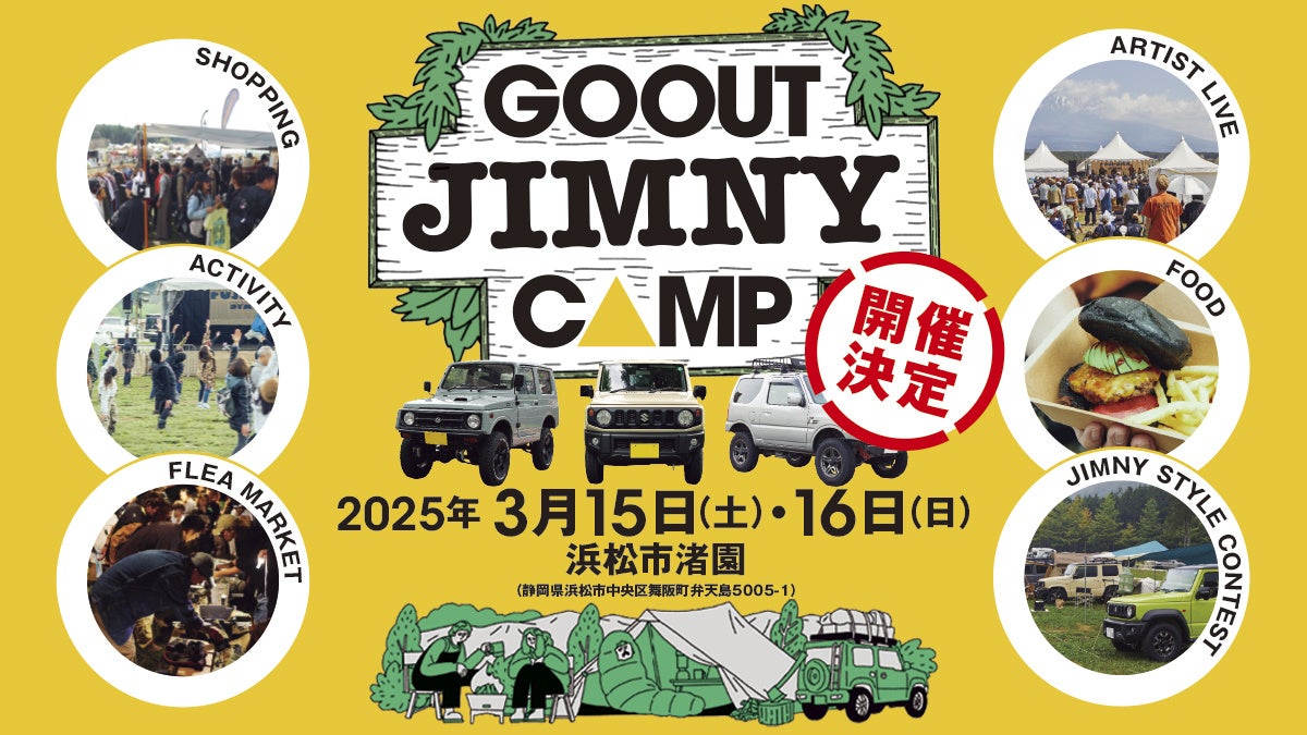 ジムニー乗り必見!! ゴーアウトが手がける新たなイベント「GO OUT JIMNY CAMP」が、静岡・浜松市渚園で3月に初開催!!