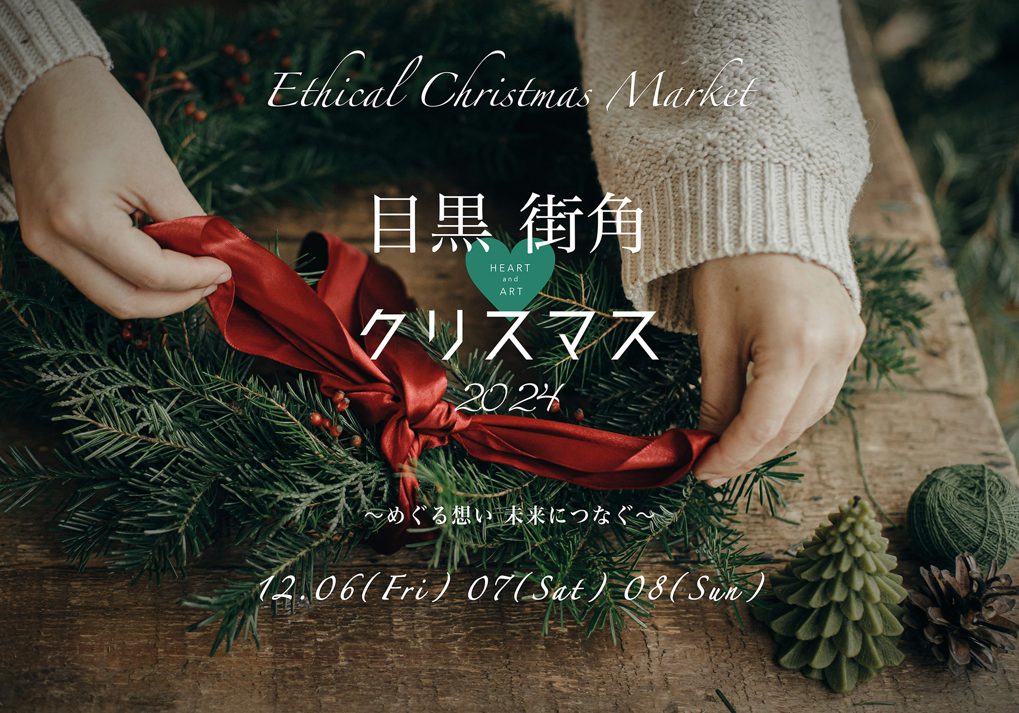 第6回「目黒街角Heart＆Artクリスマス」12月6日の開催迫る！
食・音楽・素敵な雑貨が満載の“エシカルマーケット”　
～めぐる想い 未来につなぐ～