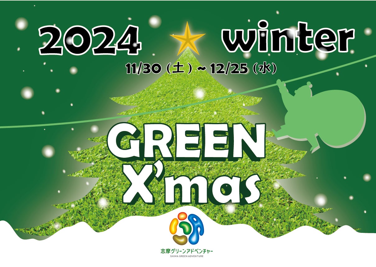 「志摩グリーンアドベンチャー グリーンクリスマス」2024年11月30日（土）～12月25日（水）まで開催～大自然のなかで楽しむクリスマスイベント～