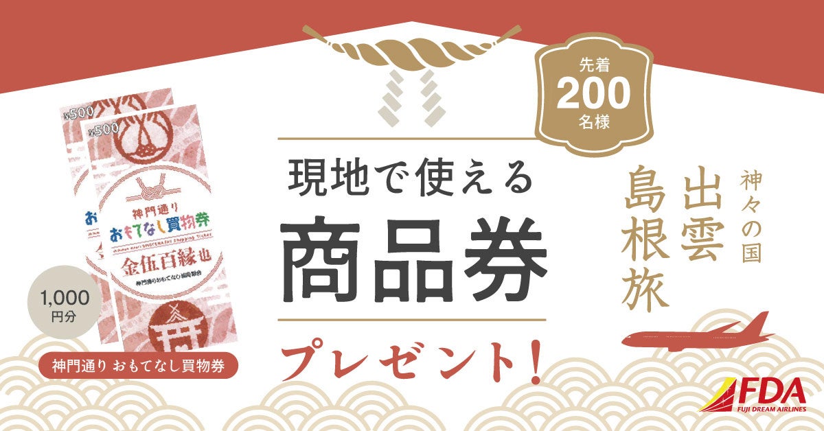 【FDA】～ご縁も美肌もしまねから～「出雲・島根に行こう！」キャンペーン第２弾実施について