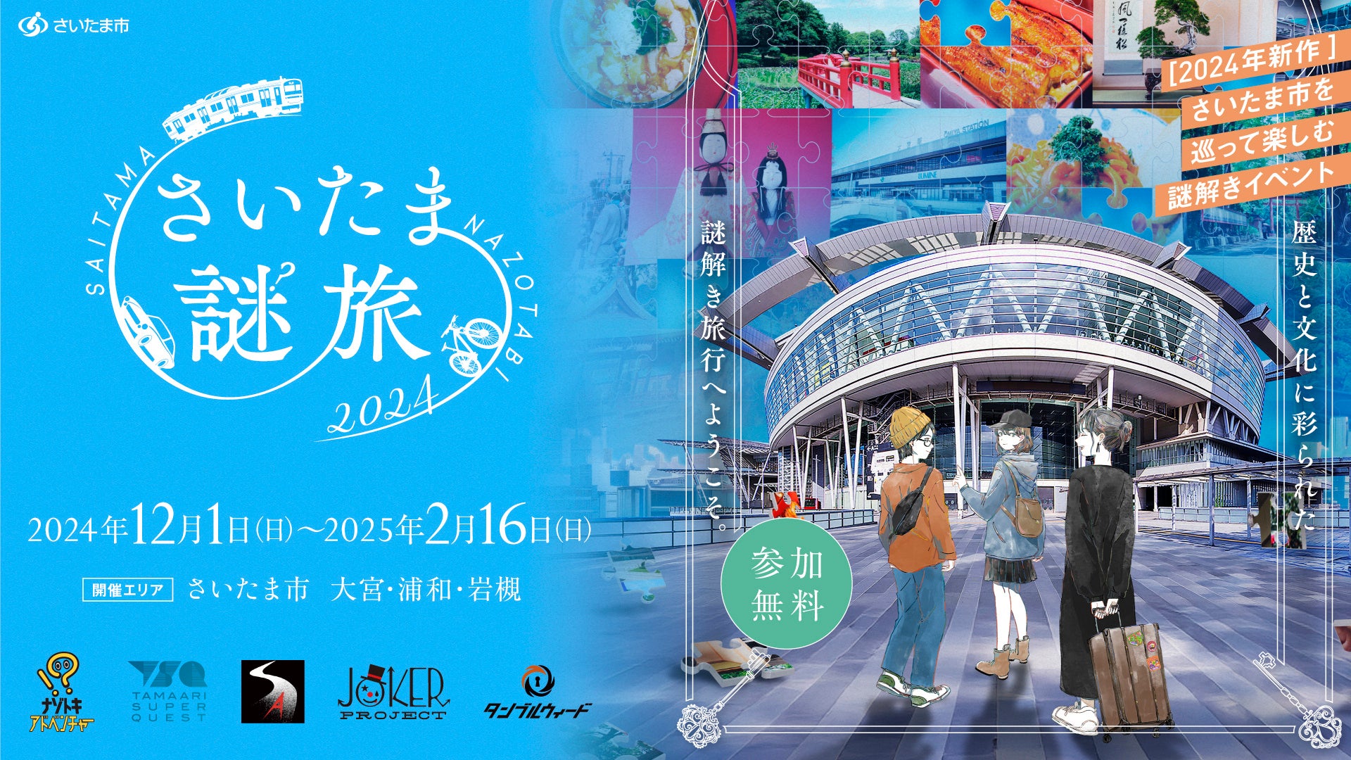 【完全新作！】さいたま市を巡って楽しむ、参加無料の謎解きイベント個性豊かな謎解き制作団体がさいたま市に謎を仕掛ける！『さいたま謎旅2024』開催！