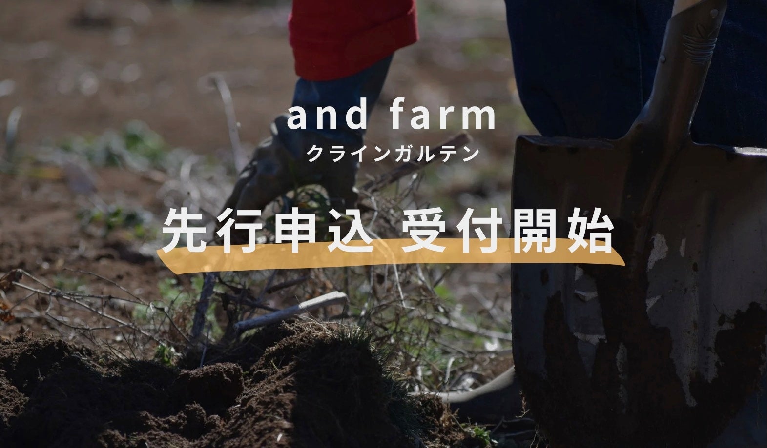 畑を耕す宿泊サービス「and farmクラインガルテン」、ガルテナー（利用者）先行申込み受付開始のお知らせ