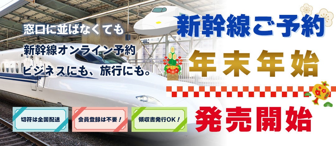 12/30乗車分発売開始【年末年始の新幹線おまかせください】もう窓口に並ばなくてもOK！新幹線オンライン予約サイト「新幹線オンライン」で新幹線の予約を！