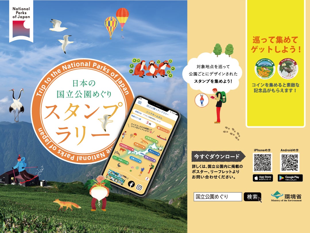 アプリ「日本の国立公園めぐりスタンプラリー」国立公園オフィシャルパートナー提供の特別記念品の応募受付を開始