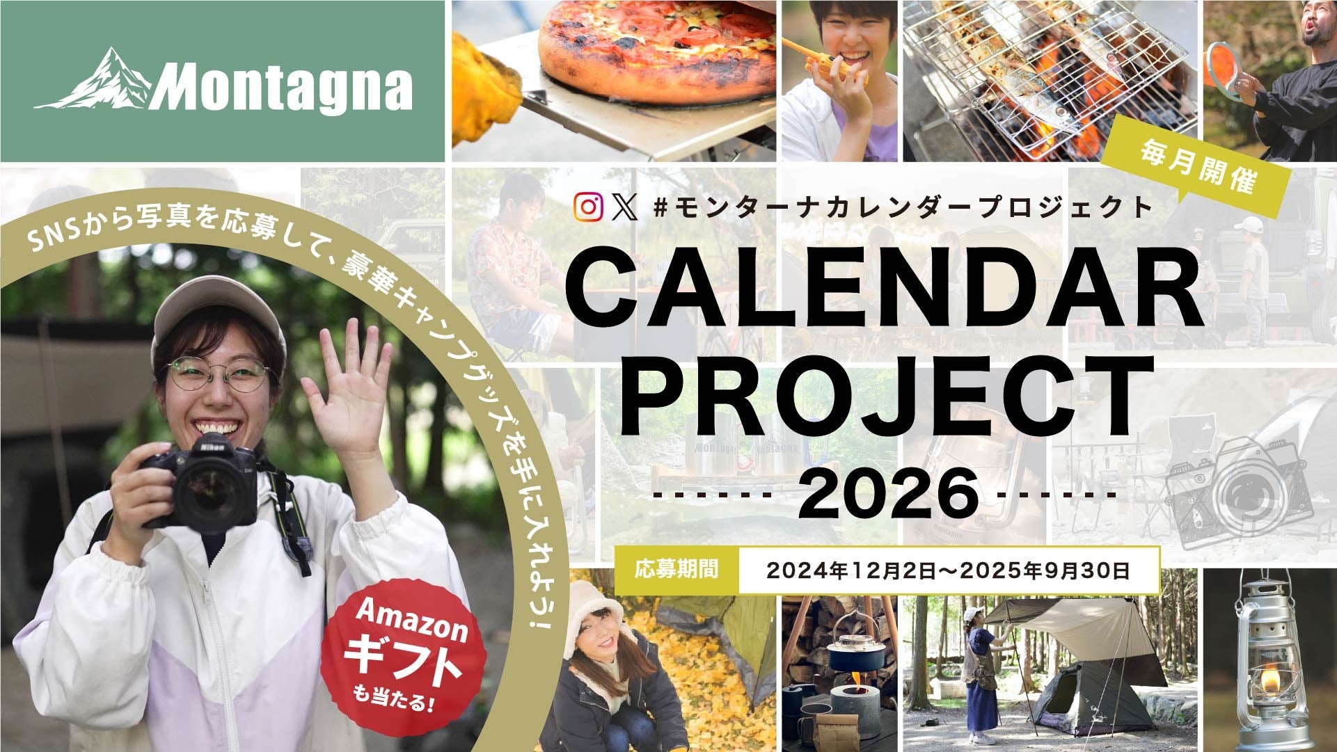 【キャンペーン】累計応募2,000件。景品総額25万円以上！「#モンターナカレンダープロジェクト 2026」がスタート。写真をSNSに投稿して思い出に残るカレンダーを作ろう！