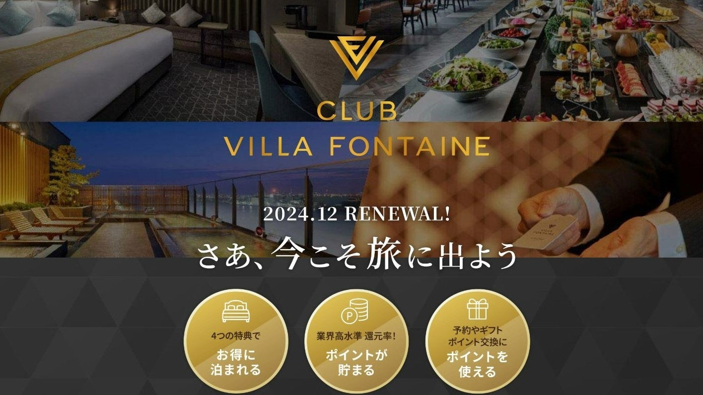 住友不動産のホテル「ヴィラフォンテーヌ」の会員プログラム「CLUB VILLA FONTAINE」が刷新。ポイント最大15％還元など新サービスも開始、最大2,000円分お得になるキャンペーンも始動！