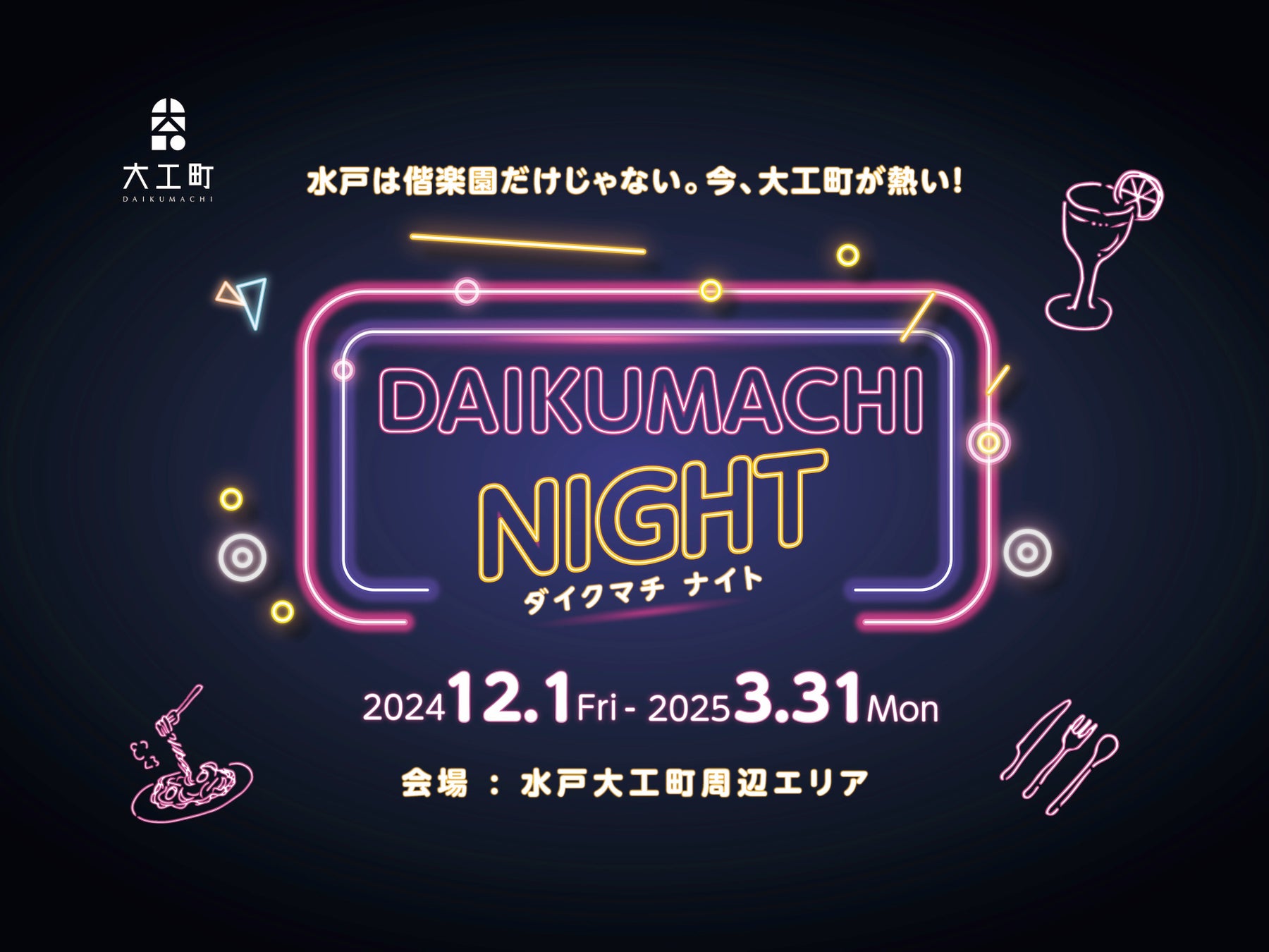 【水戸】提灯が街を照らし、スナックのはしごや限定の梅メニューが楽しめる「DAIKUMACHI NIGHT（ダイクマチ ナイト）」を開催