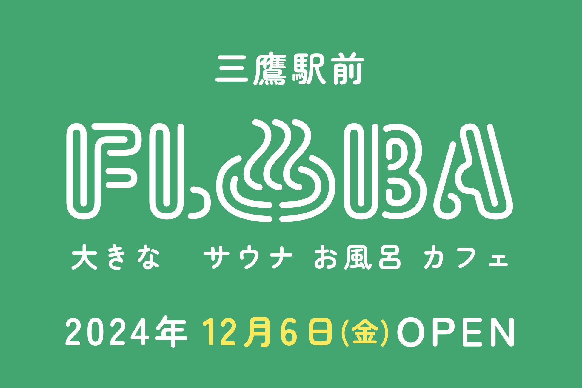 都内駅前最大級！複合型温浴施設「FLOBA」(フローバ)　12月6日金曜グランドオープン！お得な3店舗サ旅プラン誕生。