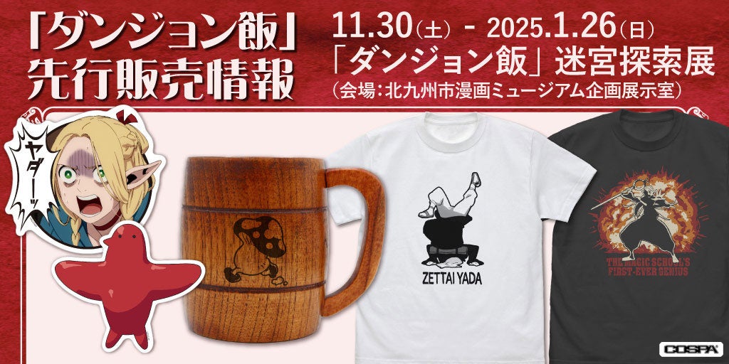 『ダンジョン飯』マルシル「絶対やだ」Tシャツなどが2024年11月30日より北九州市漫画ミュージアムで開催される〈九井諒子展＆「ダンジョン飯」迷宮探索展〉にて先行販売決定！