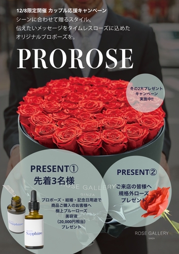 【12/8限定】ROSE GALLERY 銀座店限定イベント　カップル応援プレゼントをご用意しております