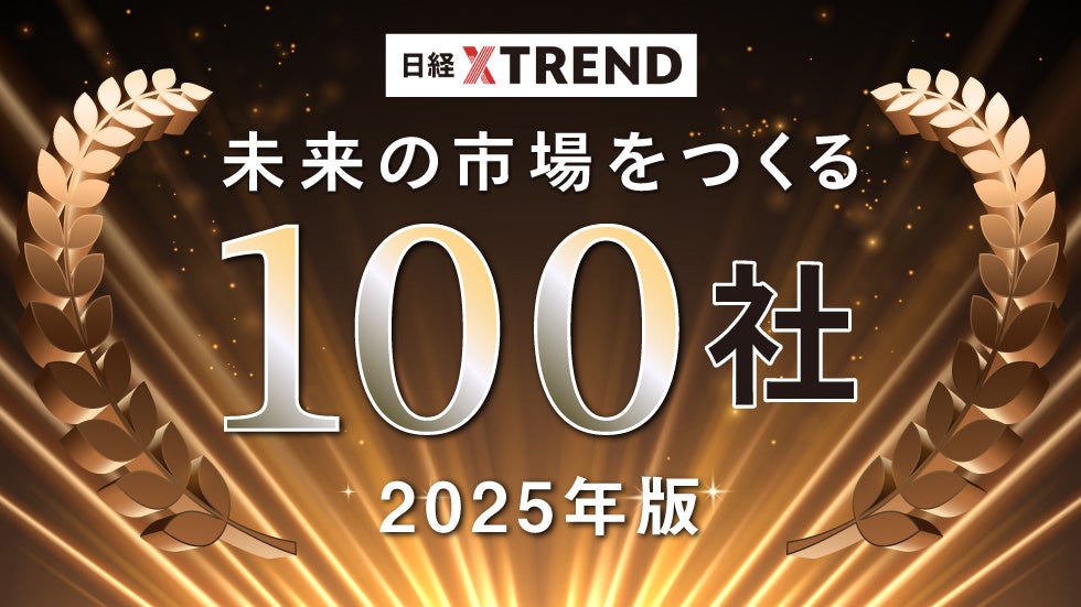 おてつたび、日経クロストレンド「未来の市場をつくる100社【2025年版】」に選出