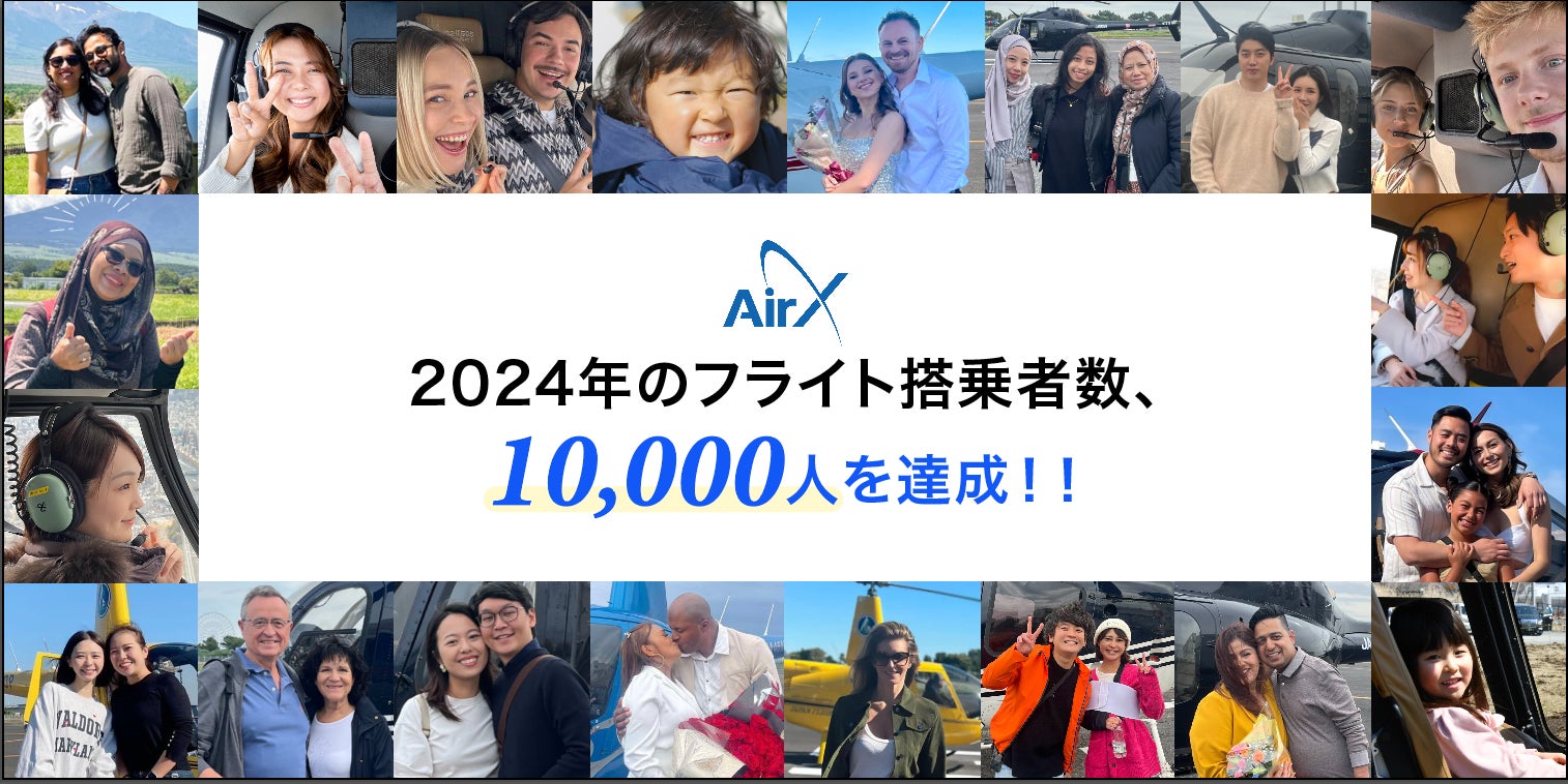 【AirX】2024年のヘリコプターのフライト搭乗者数、10,000人を達成！