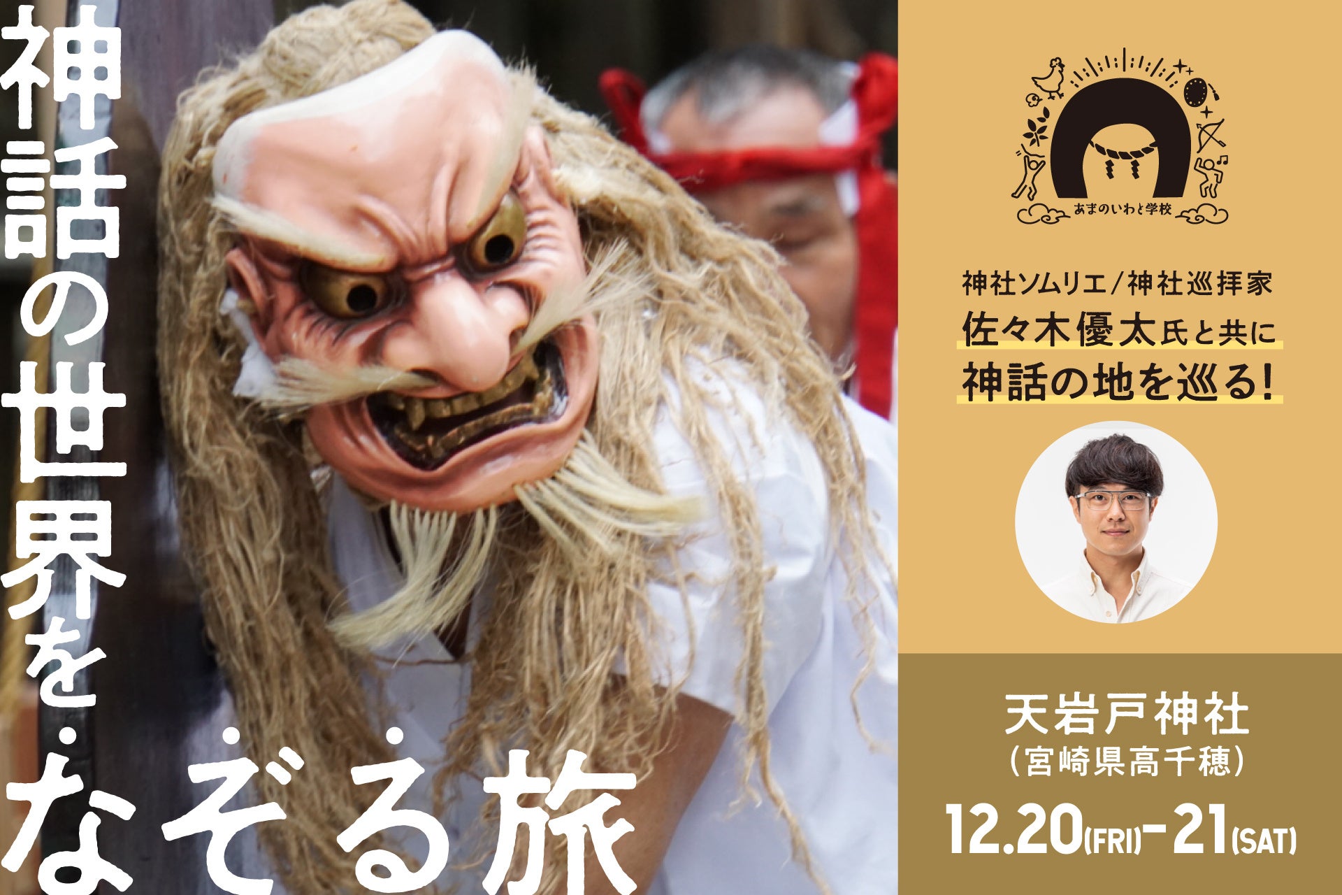 神社ソムリエ 佐々木優太氏と巡る「あまのいわと学校 高千穂編」開催決定！