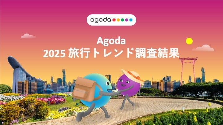 Agodaが2025年の旅行トレンドを発表