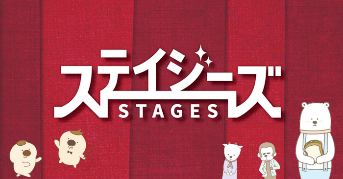 数あるステージ(=stages)の中から、あなただけの出逢いを――劇場チラシ束「ステイジーズ（STAGES）」12月の配布公演をご紹介！