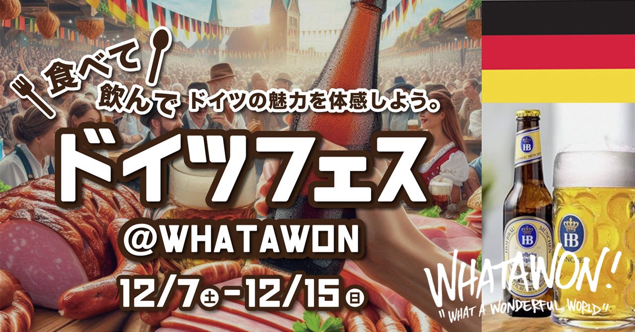 WHATAWON『ドイツフェス』12/7(土)～12/15(日)ドイツビールとグルメを堪能！