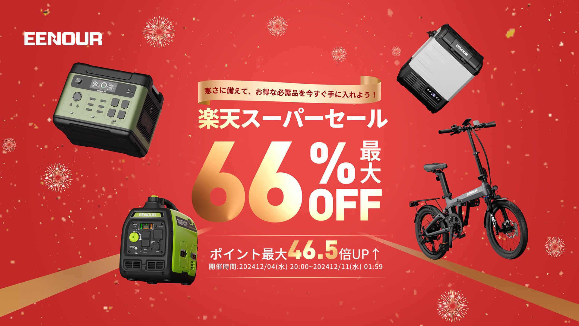 EENOUR楽天スーパーセール実施中！店内最大66％OFF+P46.5倍UP！SNS抽選キャンペーンも開催