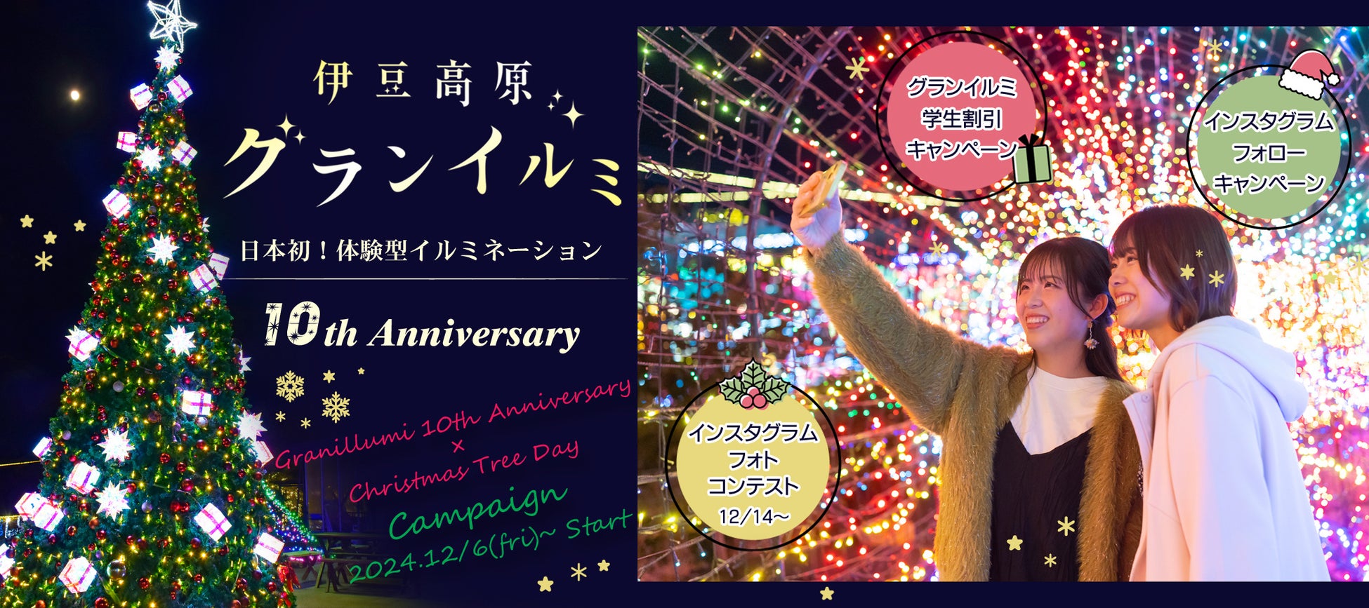 伊豆高原グランイルミ ～10th Anniversary～巨大クリスマスツリーが登場！「クリスマスツリーの日」 記念キャンペーンを開催