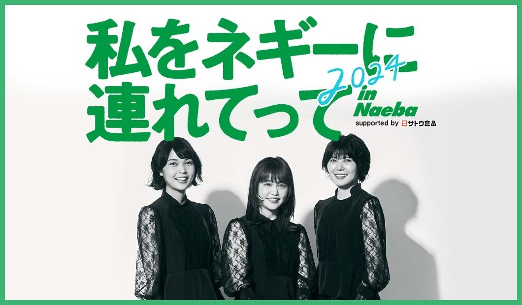 ご当地アイドルとファンが地域を盛り上げる！ 「私をネギーに連れてって in Naeba 2024 supported by サトウ食品」 を応援するオフィシャル宿泊・アクセスプランを発売