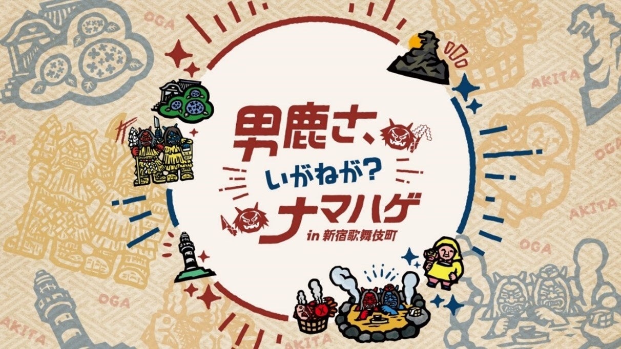 『男鹿さ、いがねが？ナマハゲ in新宿歌舞伎町』 12月15日 開催