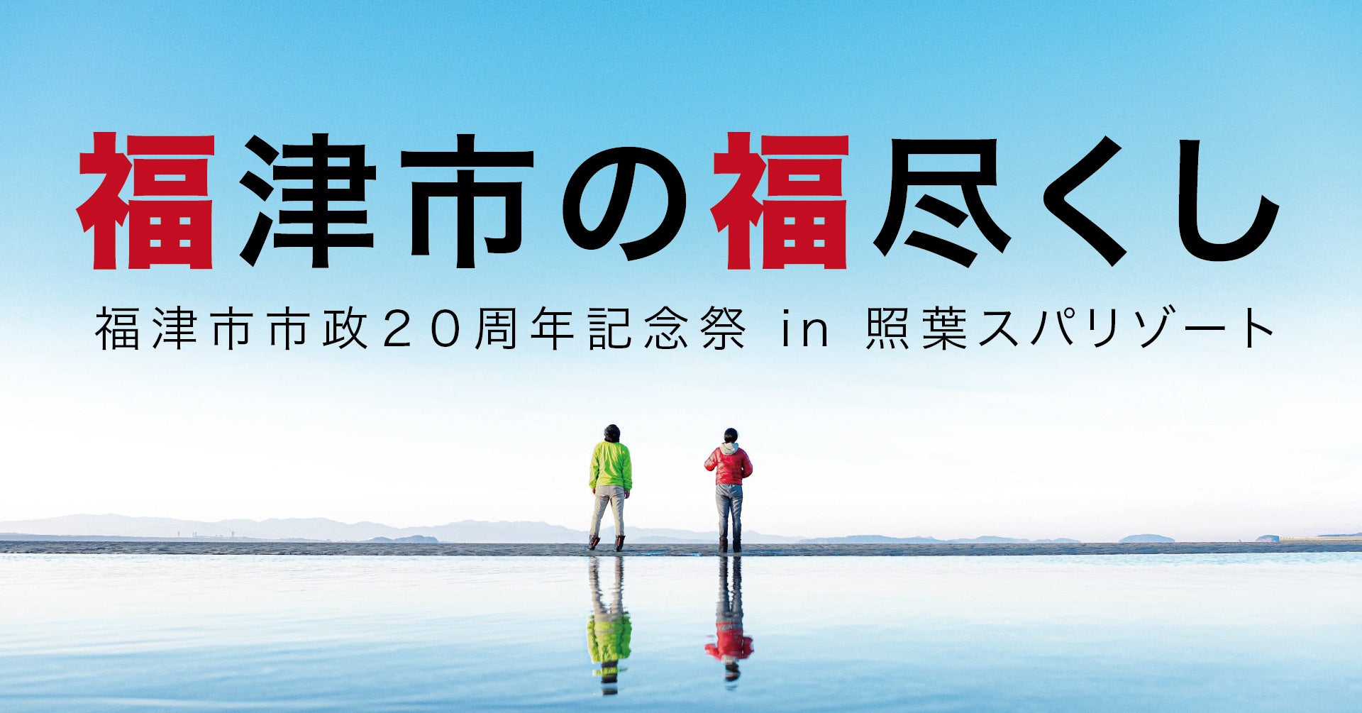 福津市市政20周年記念祭【IN照葉スパリゾート】―福津市の福尽くし―