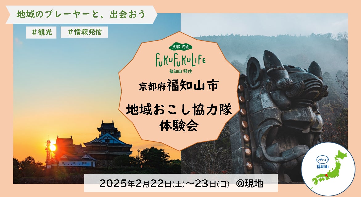 京都府福知山市「地域おこし協力隊体験会」の募集開始！